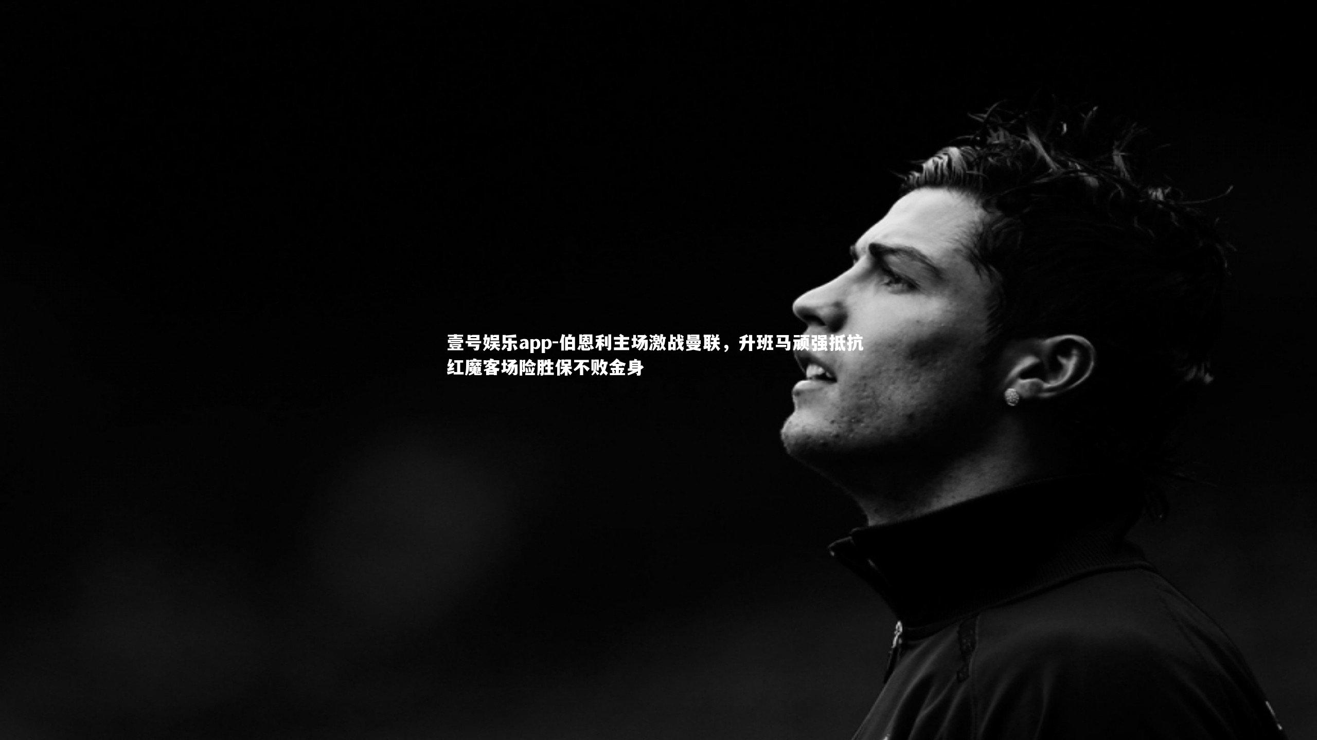 伯恩利主场激战曼联，升班马顽强抵抗 红魔客场险胜保不败金身