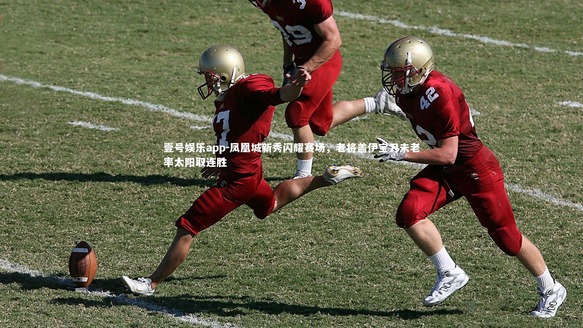 壹号娱乐app-凤凰城新秀闪耀赛场，老将盖伊宝刀未老率太阳取连胜