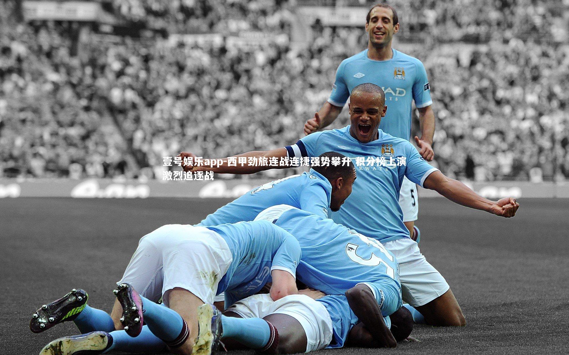 西甲劲旅连战连捷强势攀升 积分榜上演激烈追逐战