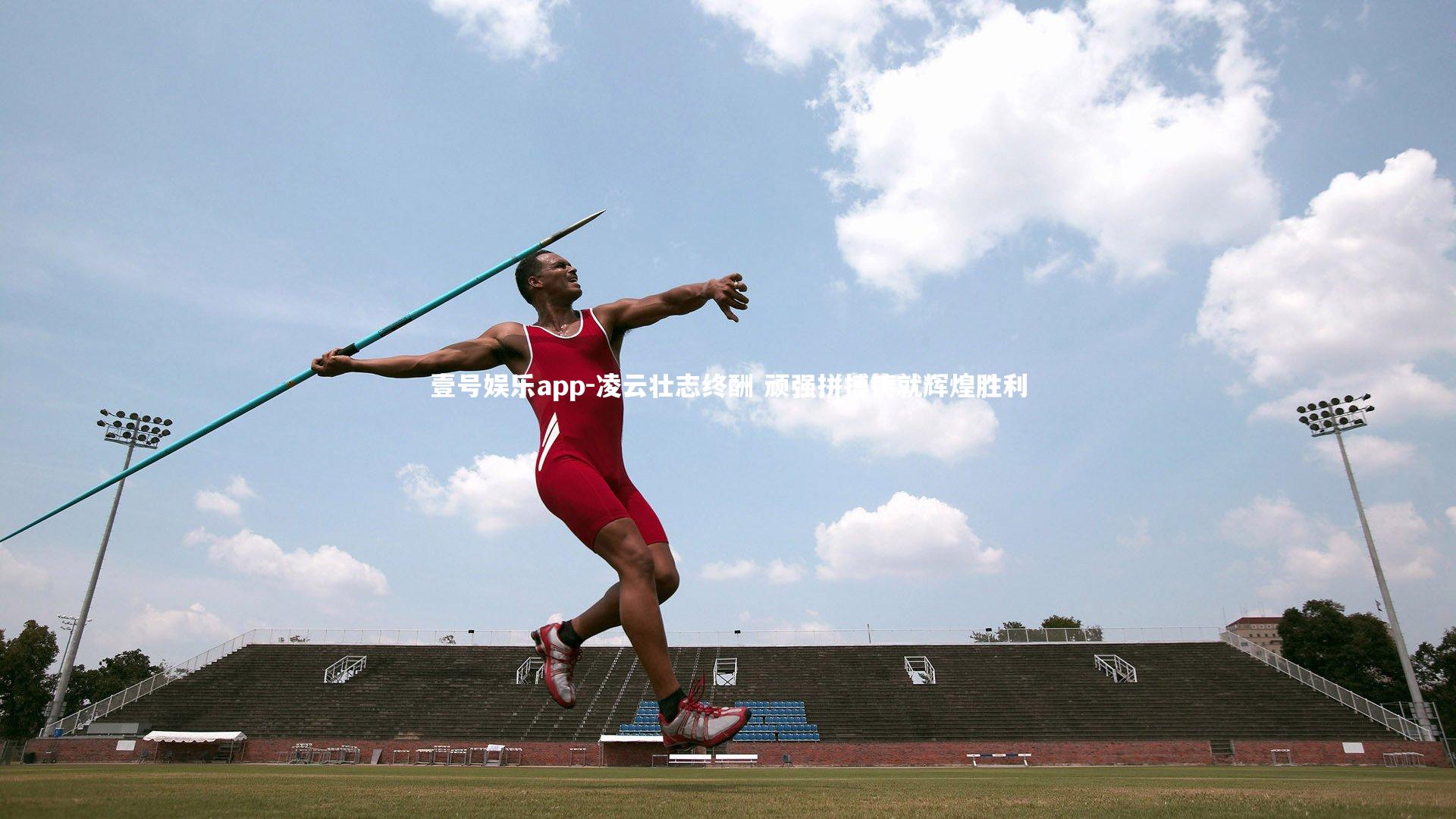 凌云壮志终酬 顽强拼搏铸就辉煌胜利