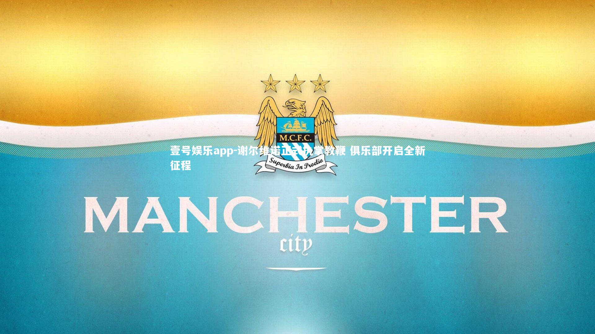 壹号娱乐app-谢尔维诺正式执掌教鞭 俱乐部开启全新征程