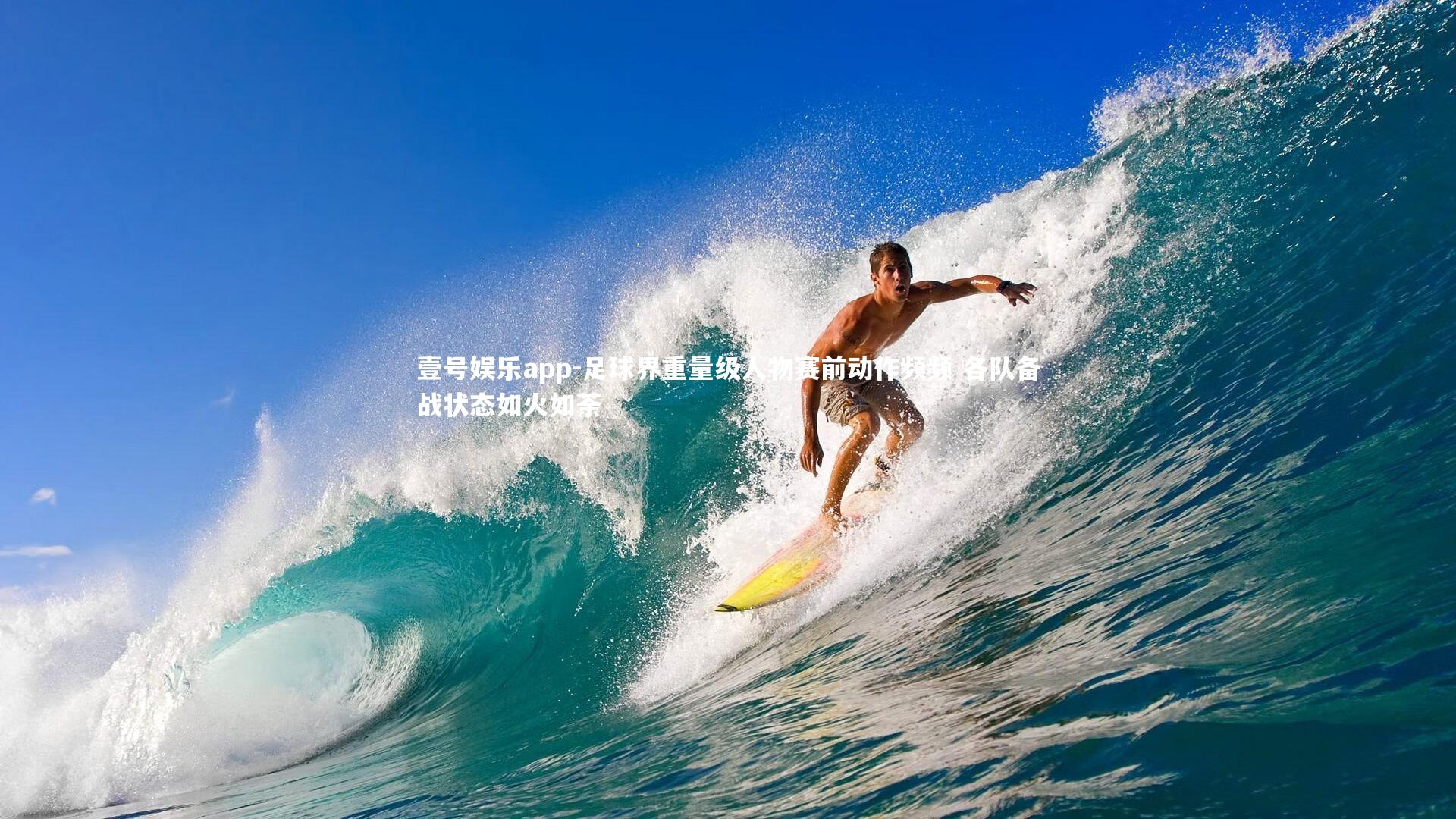 足球界重量级人物赛前动作频频 各队备战状态如火如荼