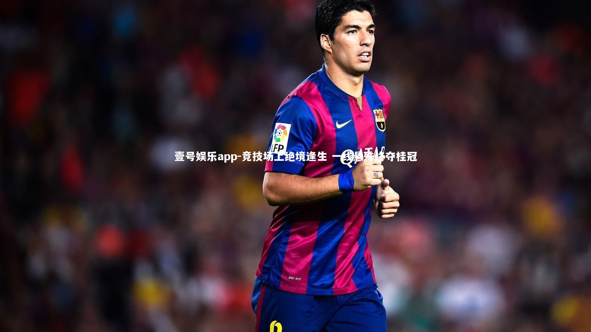 壹号娱乐app-竞技场上绝境逢生 一线悬殊终夺桂冠