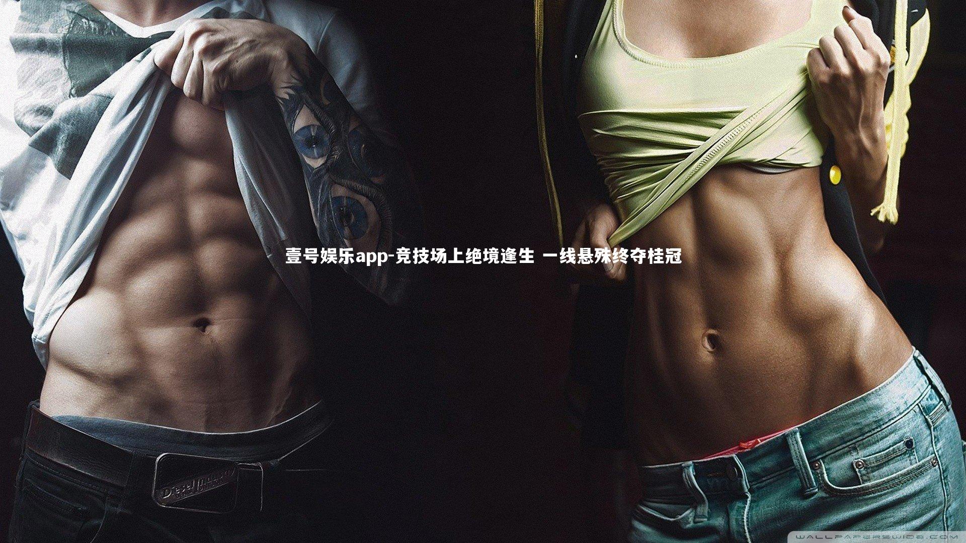 竞技场上绝境逢生 一线悬殊终夺桂冠