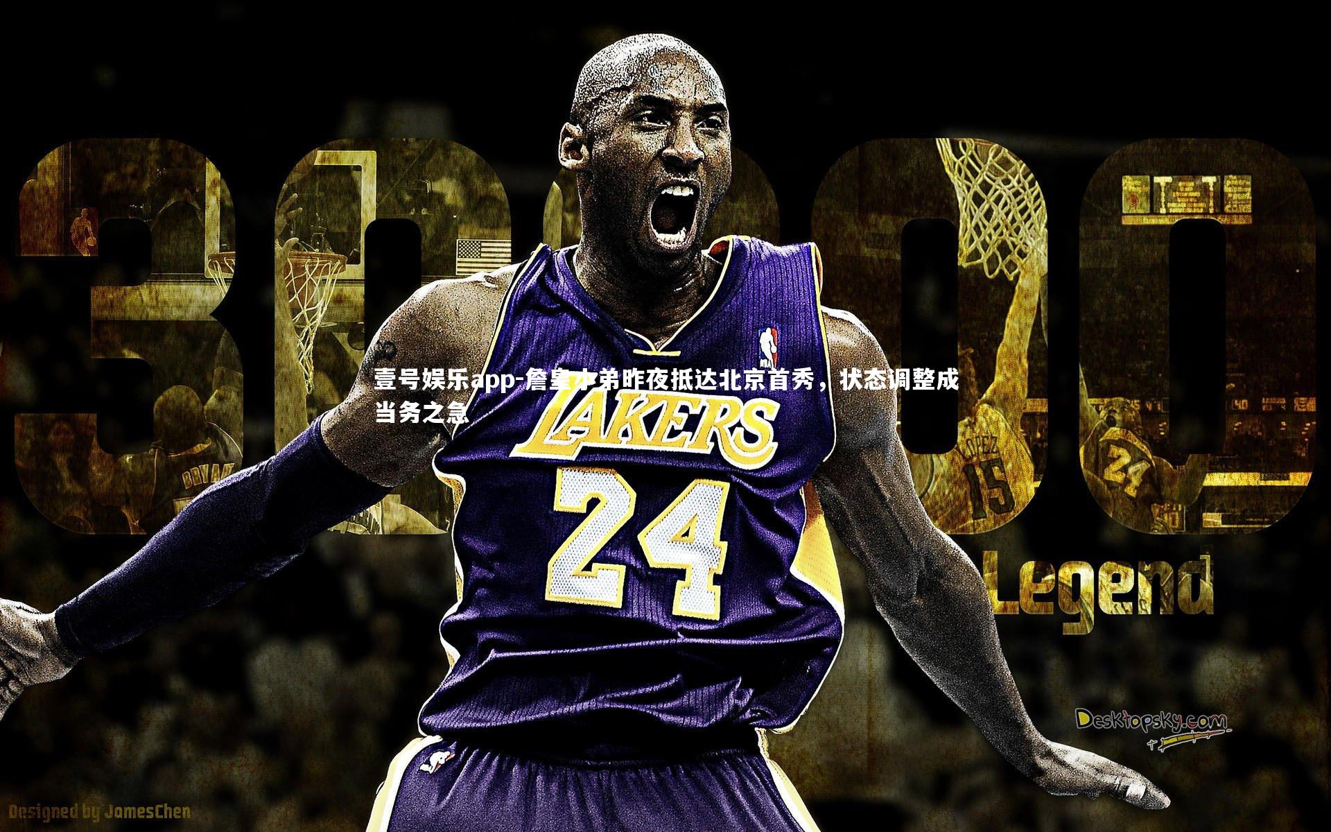 詹皇小弟昨夜抵达北京首秀，状态调整成当务之急