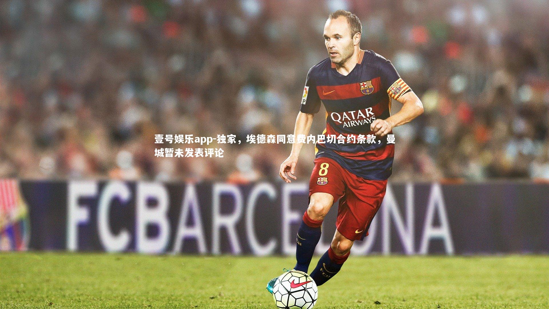 壹号娱乐app-独家，埃德森同意费内巴切合约条款，曼城暂未发表评论