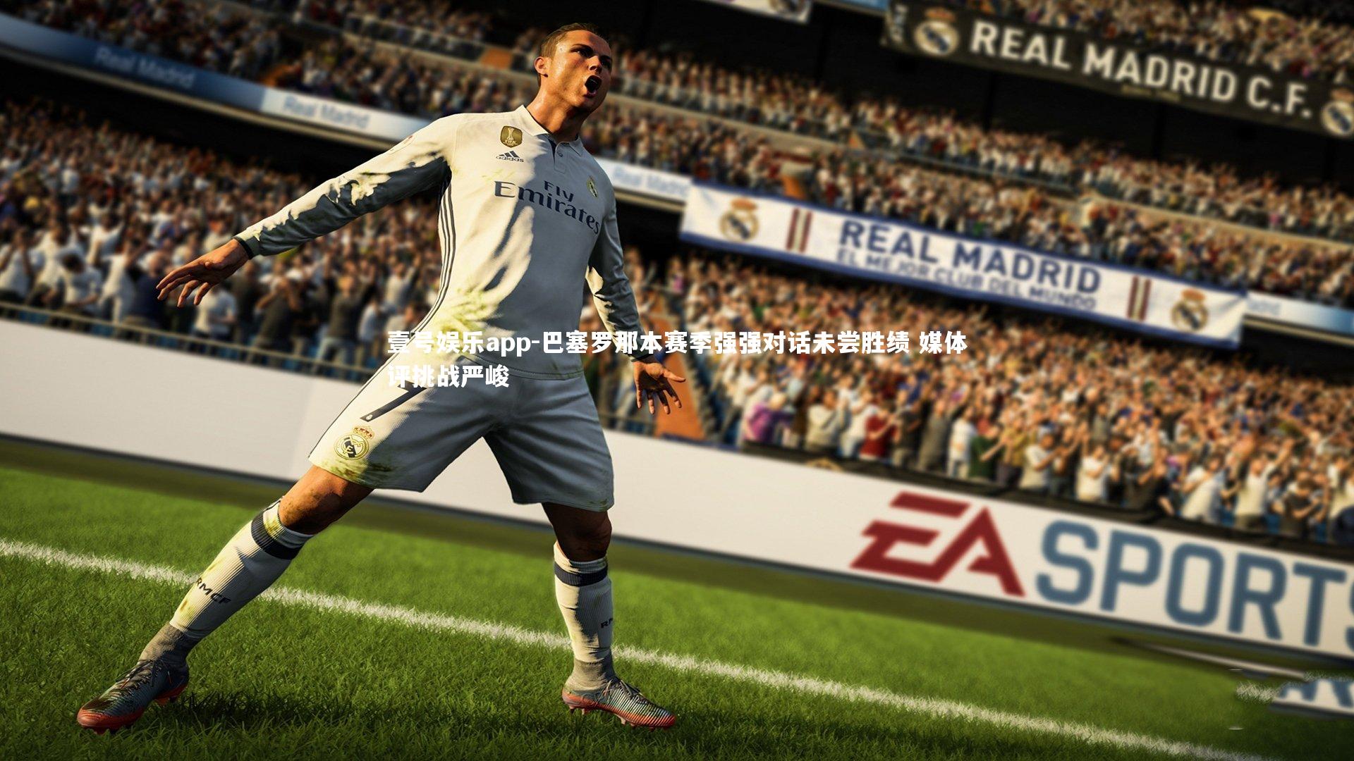 巴塞罗那本赛季强强对话未尝胜绩 媒体评挑战严峻